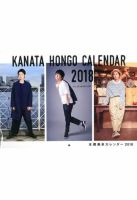 本郷奏多カレンダー2018 -be fashionable- 表紙