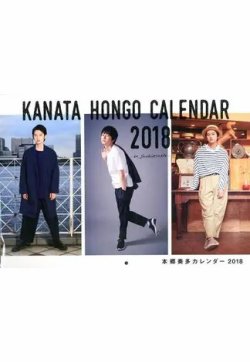 本郷奏多カレンダー2018 -be fashionable- 表紙