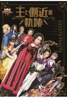 王様戦隊キングオージャー キャラクターブック 王と側近の軌跡