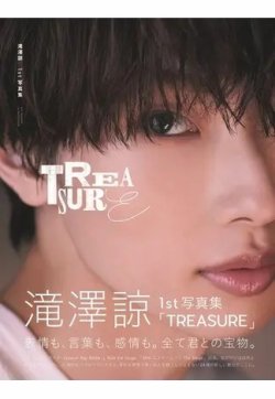 滝澤諒1st写真集 「TREASURE」 表紙