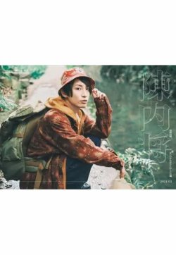 陳内将2023．04-2024．03カレンダーブック 表紙