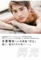 木原瑠生1st写真集 「閃光」