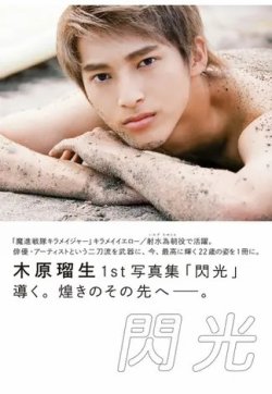 木原瑠生1st写真集 「閃光」 表紙