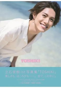 立石俊樹1st写真集 「TOSHIKI」 表紙