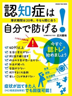潜伏期間は２０年。今なら間に合う認知症は自分で防げる！ 表紙