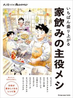 #俺たちのオレンジページ いちばん盛り上がる 家飲みの主役メシ 表紙