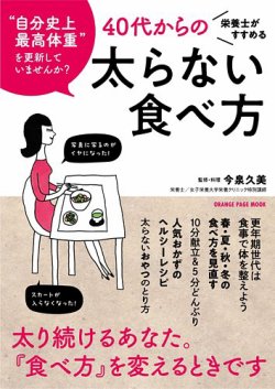 栄養士がすすめる　４０代からの太らない食べ方 表紙