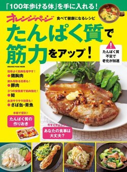 オレンジページ　食べて健康になるレシピ　たんぱく質で筋力をアップ！ 表紙
