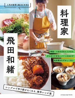 料理家・飛田和緒シンプルで作り続けたくなる、傑作レシピ選 表紙