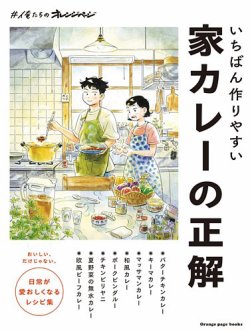 いちばん作りやすい　家カレーの正解 表紙