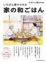 #俺たちのオレンジページ いちばん癒やされる 家の和ごはん　 表紙