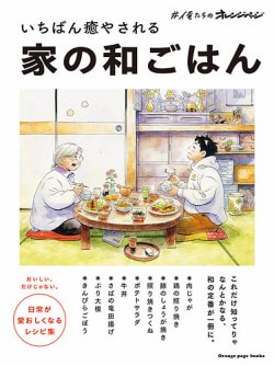 #俺たちのオレンジページ いちばん癒やされる 家の和ごはん　 表紙