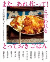プロの料理家17人のおいしいルールと工夫がわかる また、あれ作って！と言われるとっておきごはん 表紙