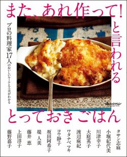 プロの料理家17人のおいしいルールと工夫がわかる また、あれ作って！と言われるとっておきごはん 表紙