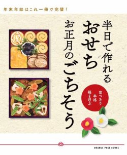 半日で作れるおせち　お正月のごちそう　食べ切り・本格・福を呼ぶ 表紙