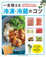 まとめ買いをムダにしない！　解凍・収納法まで徹底解説！一生使える冷凍・冷蔵のコツ 表紙