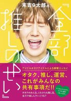 末吉9太郎「全部推しのせい」 表紙