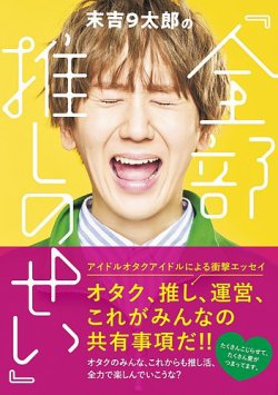 末吉9太郎「全部推しのせい」 表紙