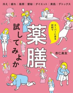 スーパーにある材料で 薬膳でも試してみよか 表紙