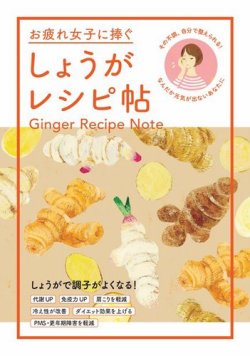 お疲れ女子に捧ぐ しょうがレシピ帖 表紙