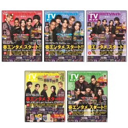【セット販売】月刊TVガイド2024年6月号　Aぇ! group表紙5種類セット 表紙