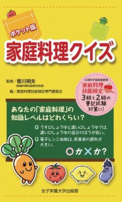ポケット版　家庭料理クイズ 表紙