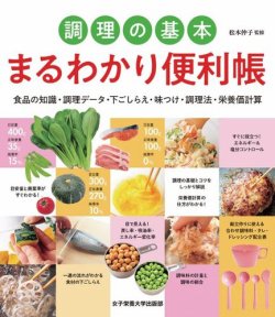 調理の基本　まるわかり便利帳 表紙