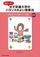 実践で学ぶ女子栄養大学のバランスのよい食事法　第5版 表紙