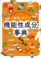 食品でひく　機能性成分の事典 表紙