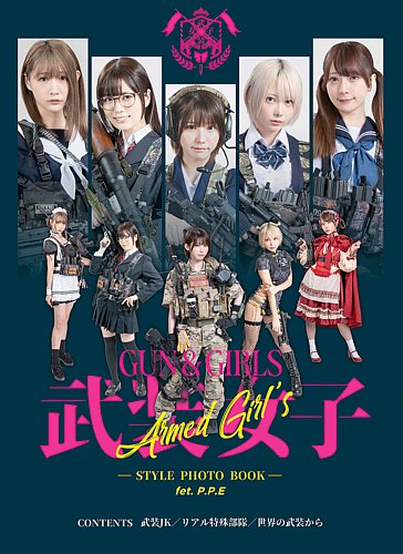 GUN & GIRLS 武装女子 STYLE PHOTO BOOK｜定期購読 - 雑誌のFujisan