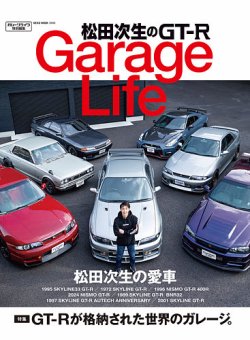 松田次生のGT-R Garage【Fujisan.co.jp限定特典：ポストカード付き】 表紙