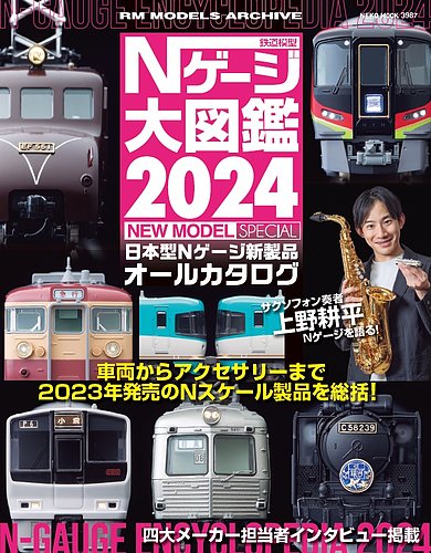 Nゲージ大図鑑2024 NEW MODEL SPECIAL｜定期購読 - 雑誌のFujisan