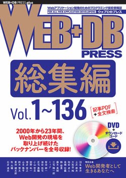 WEB+DB PRESS総集編［Vol.1～136］ 表紙