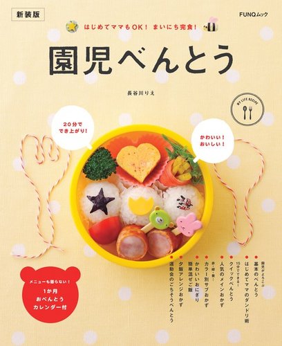園児のお弁当 園児べんとう 新装版｜定期購読 - 雑誌のFujisan