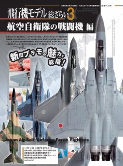 飛行機モデル総ざらい 表紙