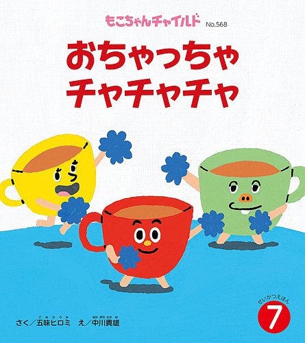 もこちゃんチャイルド｜定期購読 - 雑誌のFujisan