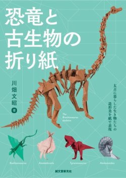 恐竜と古生物の折り紙 表紙