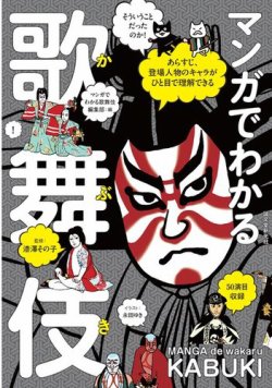 マンガでわかる歌舞伎 表紙