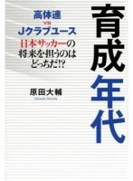 育成年代 高体連 vs Jクラブユース 日本サッカーの将来を担うのはどっちだ！？（TOKYO NEWS BOOKS） 表紙