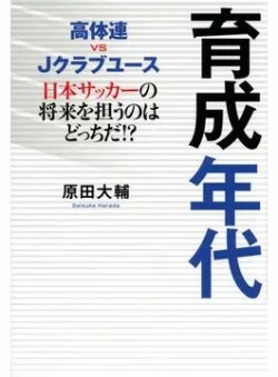 育成年代 高体連 vs Jクラブユース 日本サッカーの将来を担うのはどっちだ！？（TOKYO NEWS BOOKS） 表紙