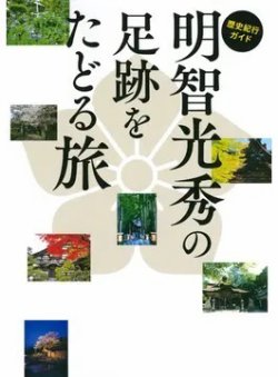 歴史紀行ガイド 明智光秀の足跡をたどる旅（TOKYO NEWS BOOKS） 表紙