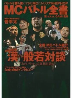 漢 a．k．a GAMI 監修 ＭＣバトル全書 バトルを勝ち抜いてきたＭＣたちのリアルHIPHOP（TOKYO NEWS BOOKS） 表紙