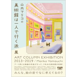 山内マリコの美術館は一人で行く派展 ART COLUMN EXHIBITION 2013-2019（Bros．books） 表紙