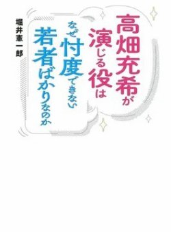 高畑充希が演じる役はなぜ忖度できない若者ばかりなのか（TOKYO NEWS BOOKS） 表紙