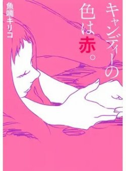 キャンディーの色は赤。（TOKYO NEWS BOOKS） 表紙