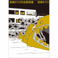魚喃キリコ 作品解説集（TOKYO NEWS BOOKS） 表紙