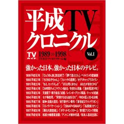 平成TVクロニクル Vol．1 1989-1998（TOKYO NEWS BOOKS） 表紙