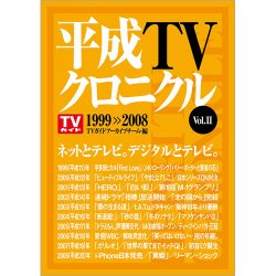 平成TVクロニクル Vol．2 1999-2008（TOKYO NEWS BOOKS） 表紙