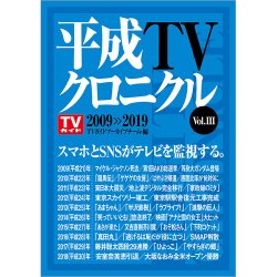 平成TVクロニクル Vol．3 2009-2019（TOKYO NEWS BOOKS） 表紙