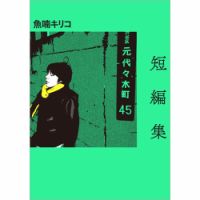 短編集（TOKYO NEWS BOOKS） 表紙